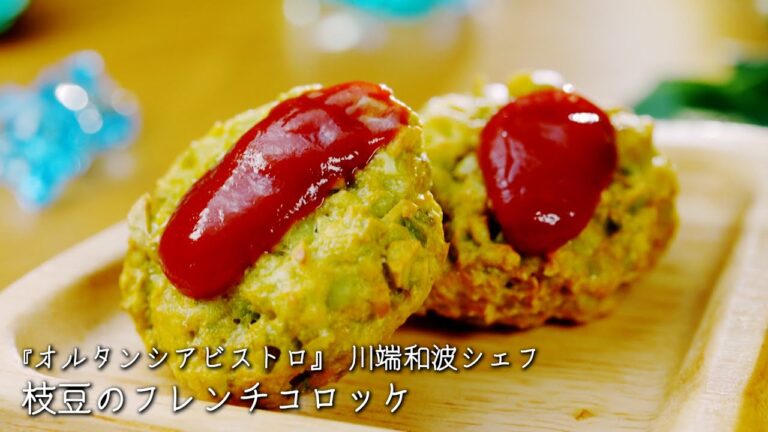 枝豆のフレンチコロッケ【オルタンシアビストロ/川端和波シェフ】