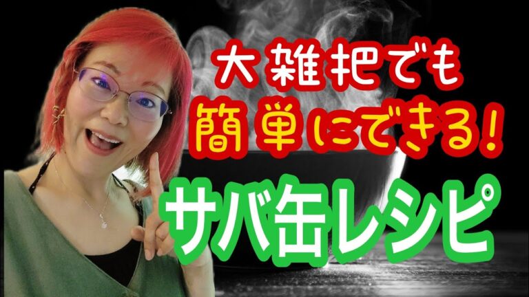 【ダイエット】瘦せる簡単サバ缶レシピ