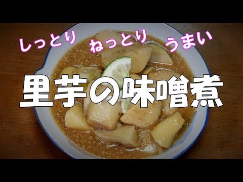 里芋の味噌煮『芋の　しっとり　ねっとりが美味しい！！』Let's eat season's food