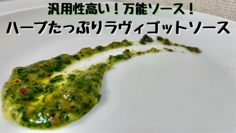 数種のハーブが爽やか！ワインにも合う万能ソース！ラヴィゴットソース！！