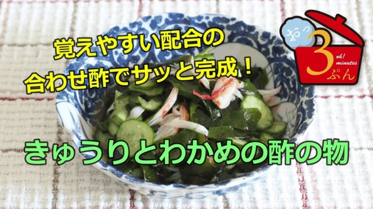 【きゅうりとわかめの酢の物】お惣菜コーナーで買うより思わず作りたくなるレシピ