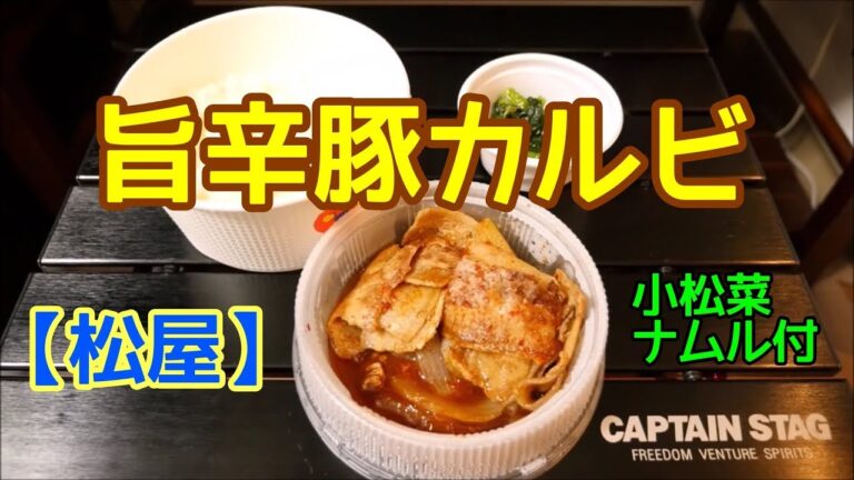 【松屋】旨辛豚カルビ定食を食べてみた！