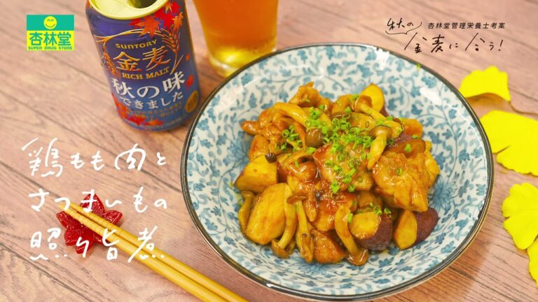【管理栄養士の簡単レシピ】鶏もも肉とさつまいもの照り旨煮【杏林堂薬局公式】