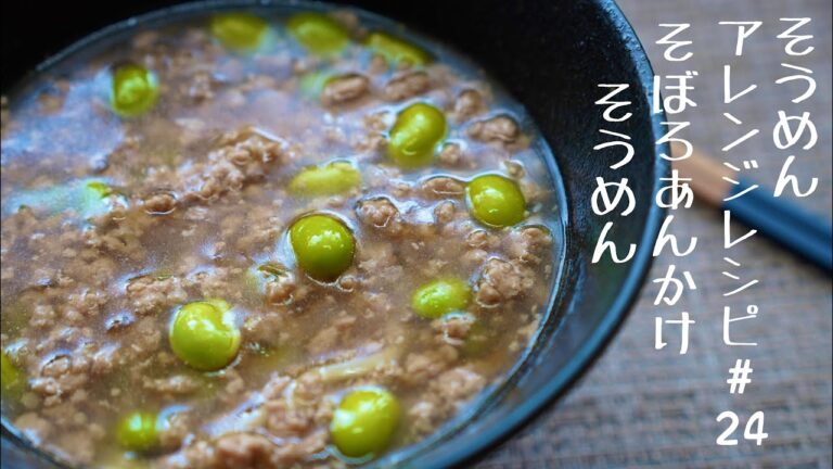 【あったかそうめんアレンジレシピ】そぼろあんかけそうめん#24