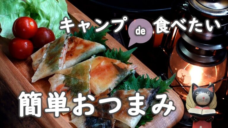 【キャンプ飯】キャンプでおすすめ 簡単おつまみレシピ！３種のぺったんこ春巻き