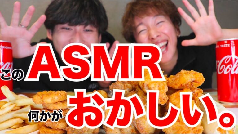 【ASMR】何かがおかしいカリカリケンタッキーを兄弟でモッパンしてみた！