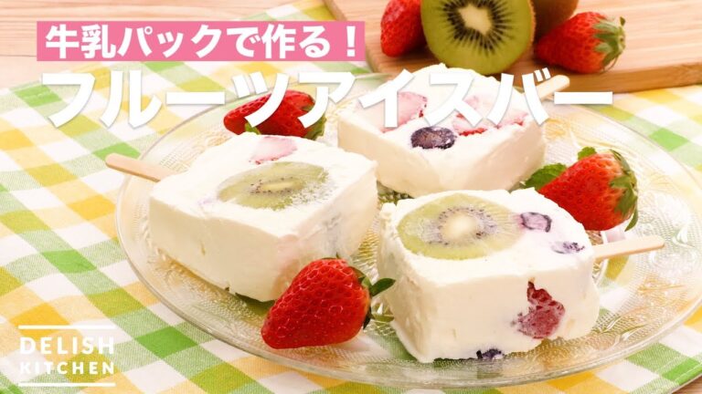 牛乳パックで作る！フルーツアイスバー　｜　How To Make Fruit Ice Bar