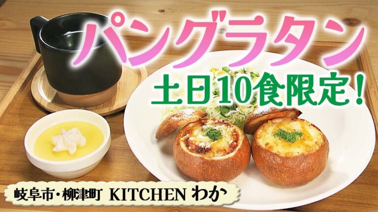 ２つの味が楽しめる パングラタン モーニング【東海３県・モーニングにメ～ロメロ！】Collection No.３１０