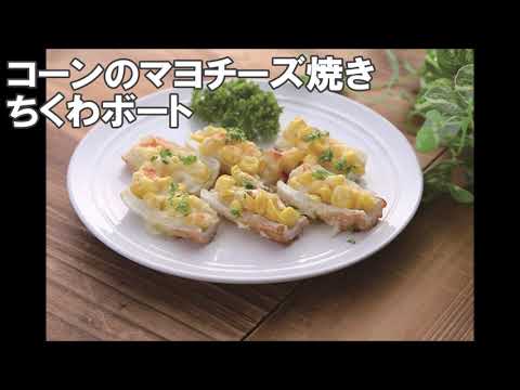 21 37_コーンのマヨチーズ焼き ちくわボート