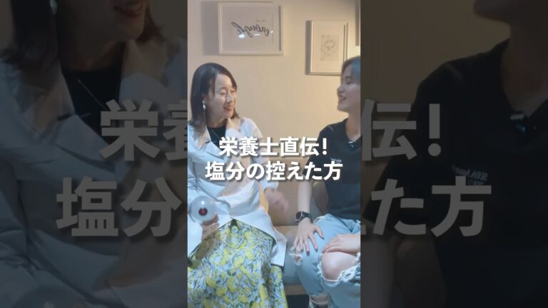 栄養士直伝！塩分の控えた方？ #ダイエット方法 #痩せる食べ方 #ダイエット #痩せる食べ物 #体重調整 #太らない食べ方 #ダイエット中の食事 #減塩