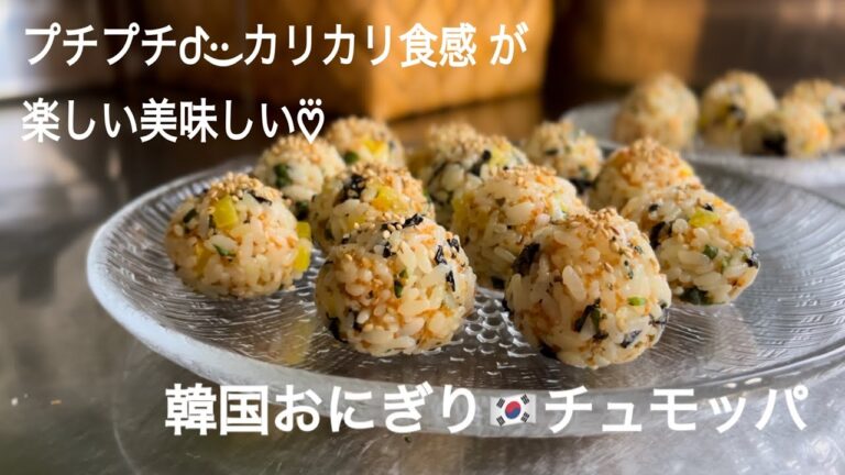 やみつきの旨いやつ韓国おにぎり🇰🇷チュモッパの作り方