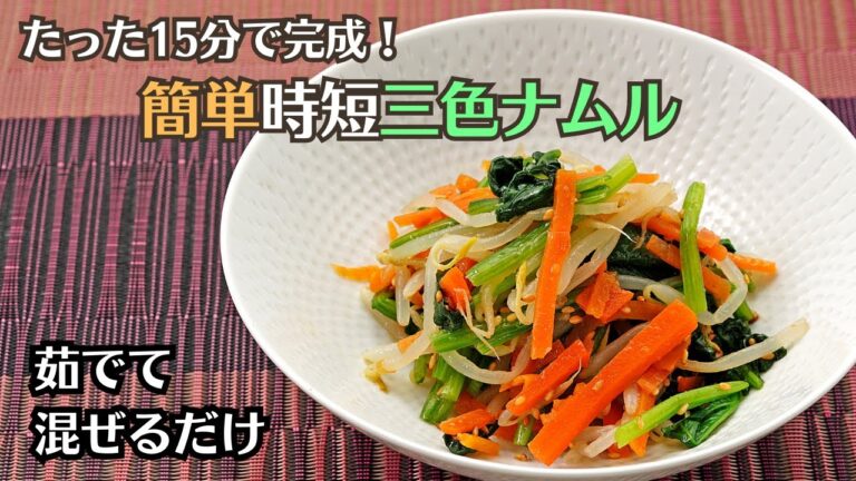 一緒に茹でて混ぜるだけ！！【時短】３色ナムル