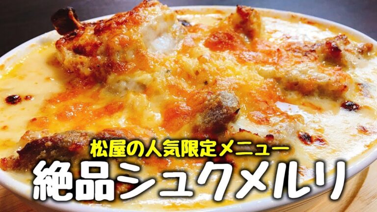 松屋の限定人気メニュー『シュクメルリ』の作り方