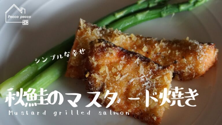 《料理動画》タサン志麻さんのレシピ/秋鮭のマスタード焼き/Mustard grilled salmon/伝説の家政婦　沸騰ワード10レシピ