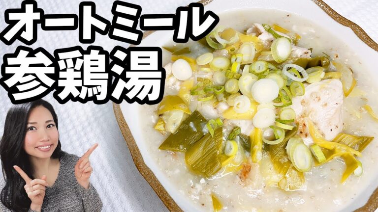 【寒い日に食べたい】オートミール参鶏湯(鶏むね肉で作る)レシピ！3合炊き炊飯器でほったらかしでOK！海外在住者でも簡単に作れます！