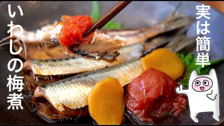 【いわしの梅煮】0320 実は簡単！サッと煮るだけ！覚えやすい分量ずっと使えるレシピ