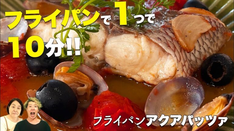 フライパン１つで超簡単【アクアパッツァ】