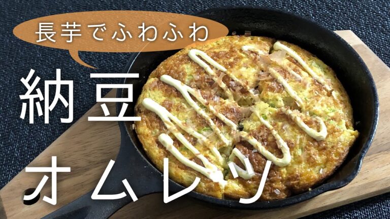 【納豆オムレツ】長芋入れてふわっふわの仕上がりに！スキレットとグリル加熱の放置プレイで簡単レシピ