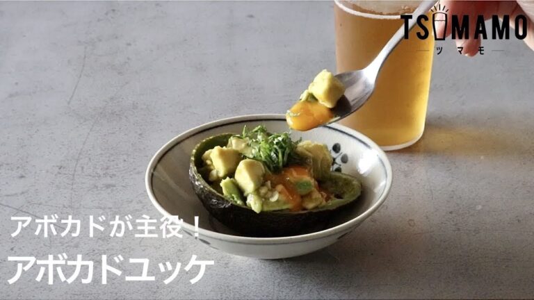 アボカドユッケのレシピ