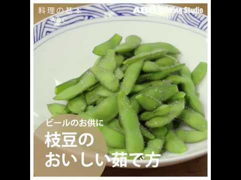 【料理の基本ABC】枝豆のおいしい茹で方｜ABCクッキングスタジオ