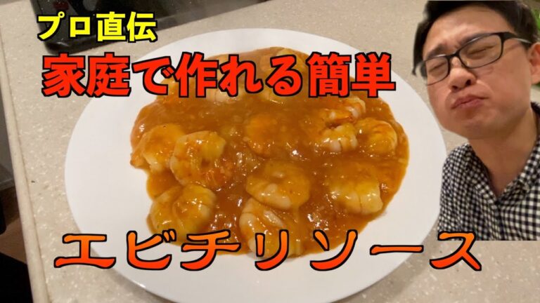 【プロ直伝】家族に食べさせたいプリプリエビチリソース【簡単】