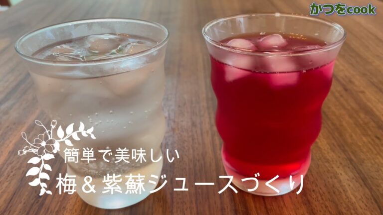 #38【梅・紫蘇ジュース】簡単で美味しい夏のドリンクづくりがおススメな件