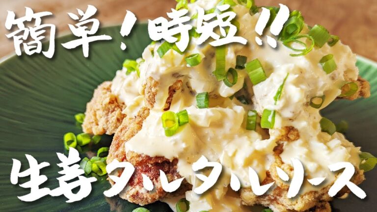 もう市販のタルタルはいらない！食べやすい・超簡単・生姜タルタルソース！