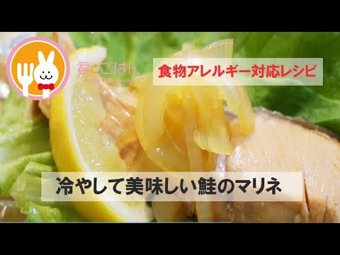 君とごはん【食物アレルギーレシピ】冷やして美味しい鮭のマリネ【卵・乳・小麦不使用】