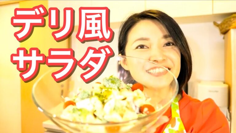 やみつき！エビとさつまいものデリ風サラダ#121