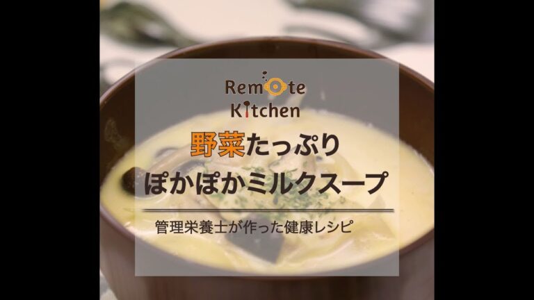 野菜たっぷり　ぽかぽかミルクスープ