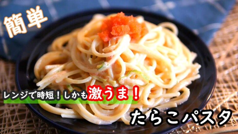 【パスタレシピ】レンジで簡単！しかも激うま！！たらこパスタの作り方