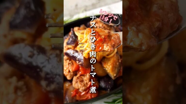 レンジで13分！ナスとひき肉のトマト煮　#なす #レンジで簡単 #トマト煮 #クックパッドアンバサダー2023