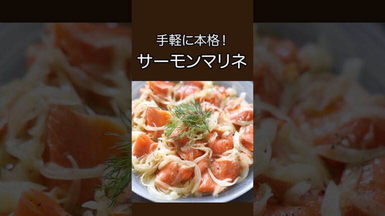 手軽に本格！サーモンマリネ