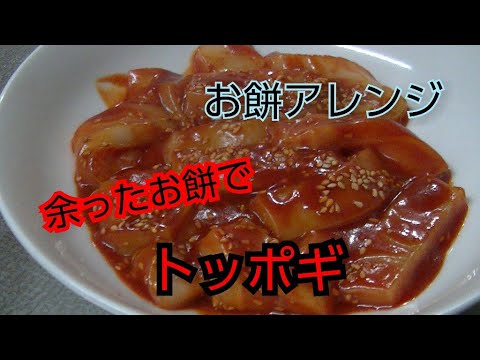 【簡単レシピ】お餅アレンジトッポギ風