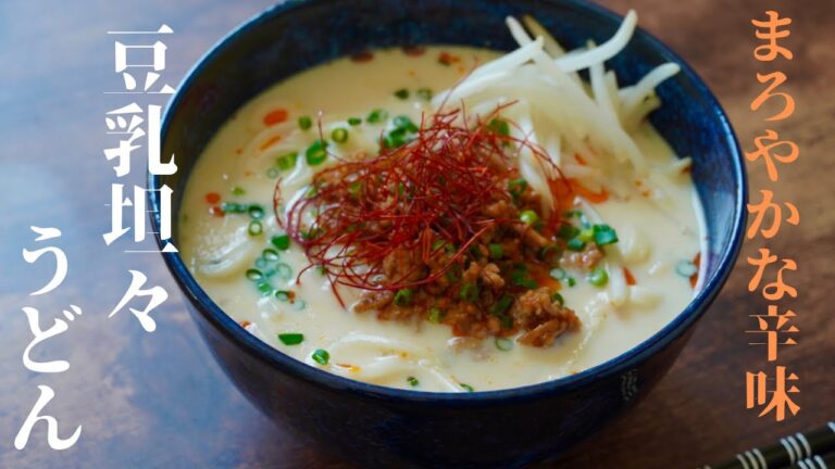 【ヘルシーレシピ】豆乳坦々うどん　簡単レシピ　作り方