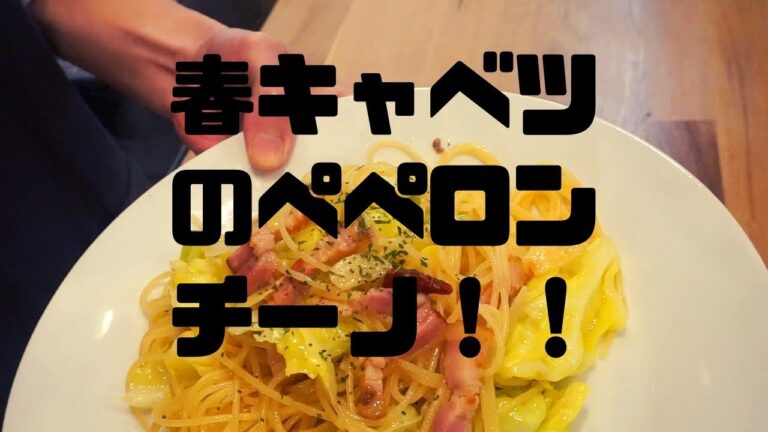 春キャベツのペペロンチーノ【イタリアン/パスタ/料理】
