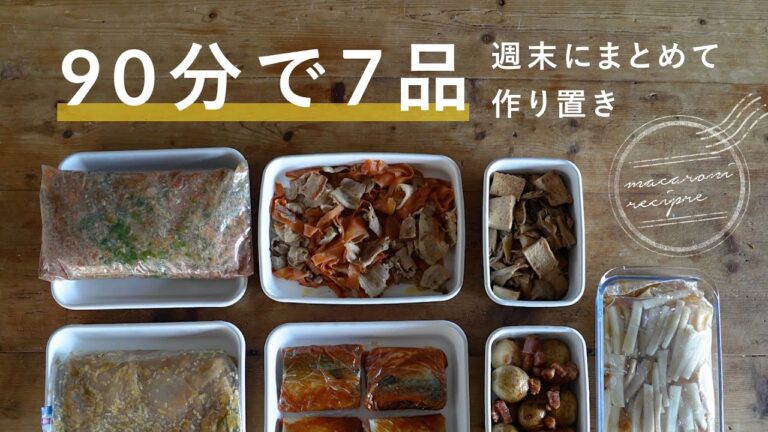 【週末作り置き】ぱぱっと作れる簡単作り置き｜90分で7品｜
