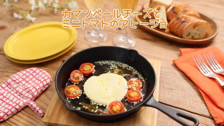 カマンベールチーズとミニトマトのアヒージョ【きちんとキッチンbydaiei】