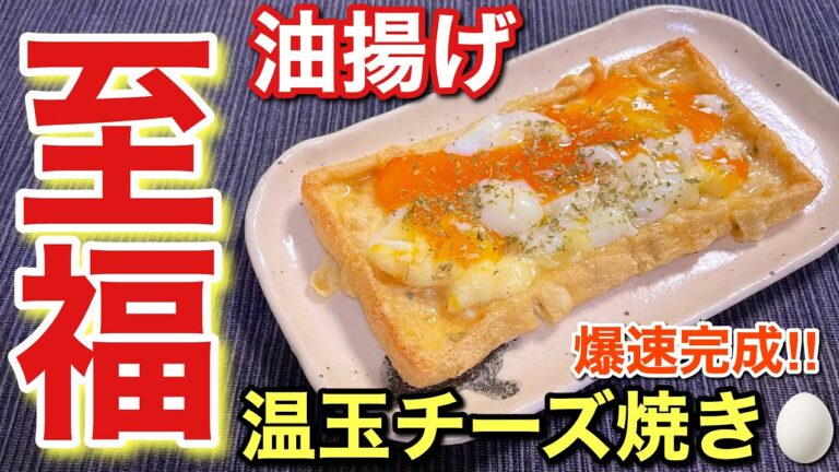 【悪魔のおつまみ！】爆速完成！油揚げの温玉チーズ焼きの作り方〘簡単レシピ付〙【簡単男飯】