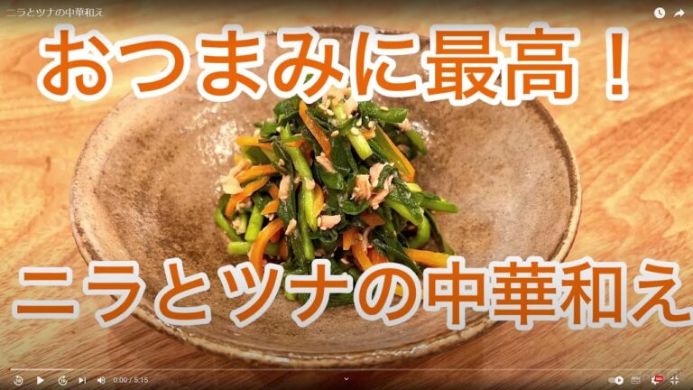 ニラとツナの中華和え