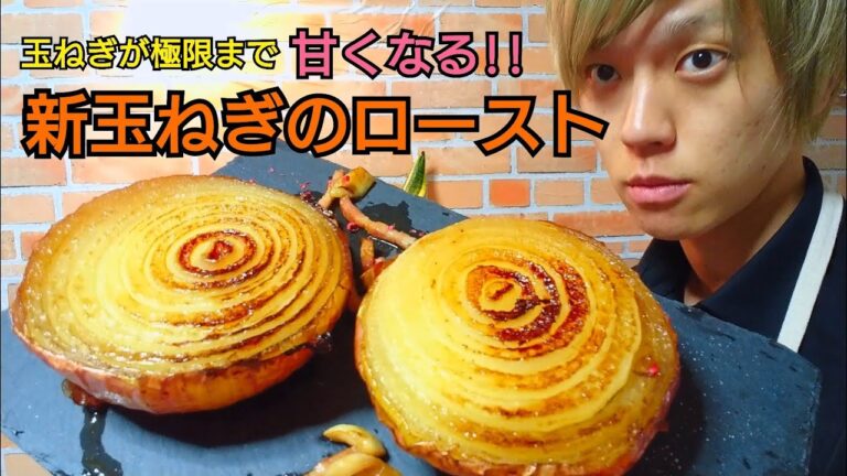 舌の上でとろける旨さ!!玉ねぎの真の甘さを味わう【新玉ねぎのロースト】