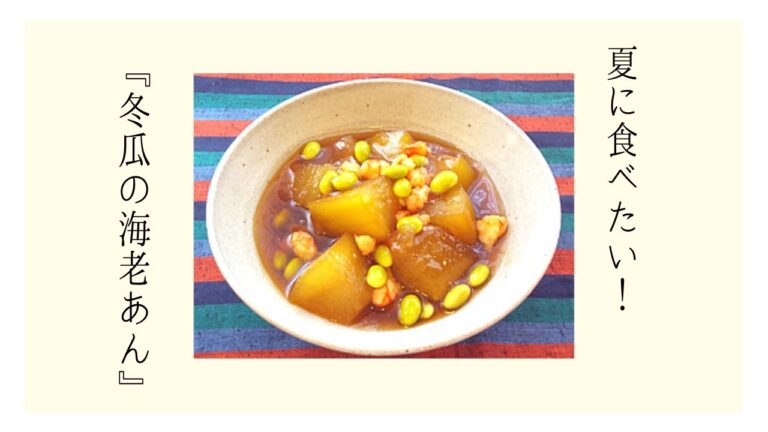 冬瓜のえびあん