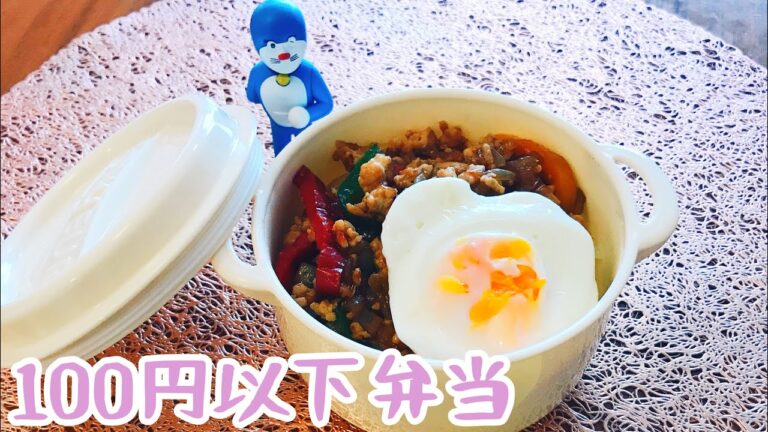 【100円以下弁当】ガパオライス【業務スーパー食材を使って節約弁当】