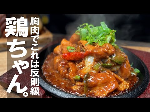 このタレ覚えたら【最高の鶏むね肉が味わえる】安い旨い　鶏ちゃん！