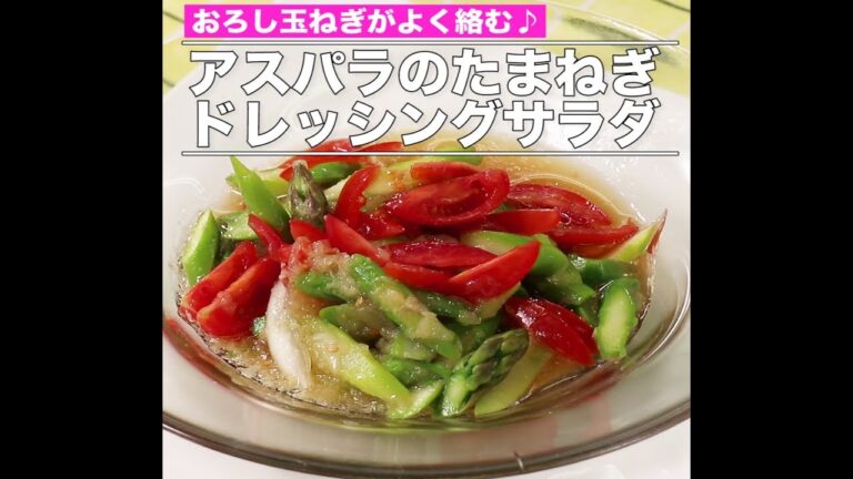 アスパラのたまねぎドレッシングサラダ