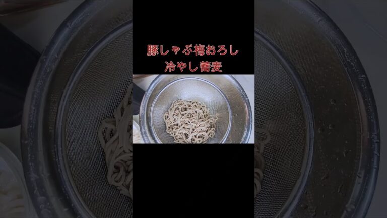 豚しゃぶ梅おろし冷やし蕎麦 #時短 #すぐ出来る #簡単レシピ #麺料理 #蕎麦 #大根おろし #豚しゃぶ #梅#夏メニュー#夏バテ予防 #簡単10分#shorts