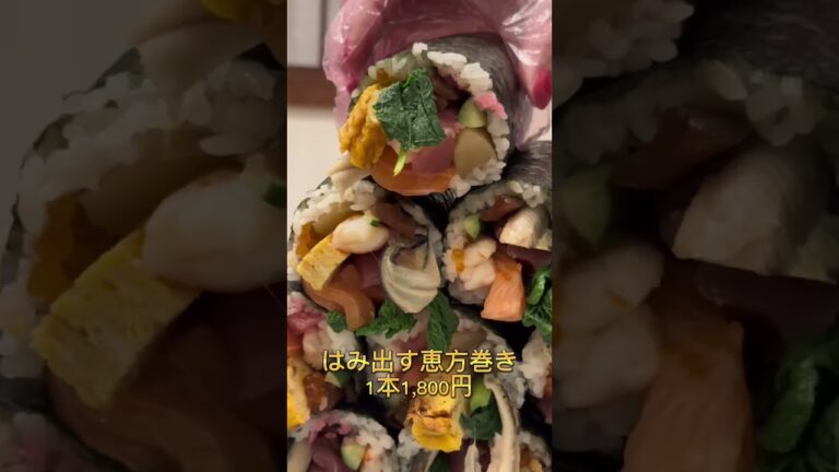 はみ出す海鮮恵方巻き　予約してない方必見！味福恵方巻き #shorts #名古屋恵方巻き#恵方巻き