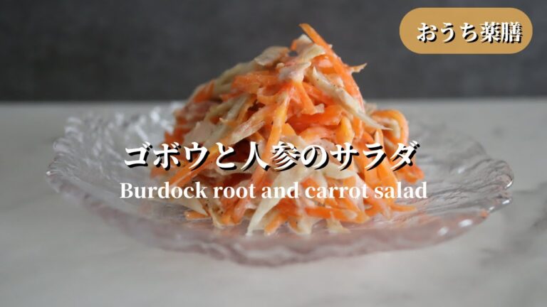 【おうち薬膳】マヨなし！ゴボウと人参のサラダ