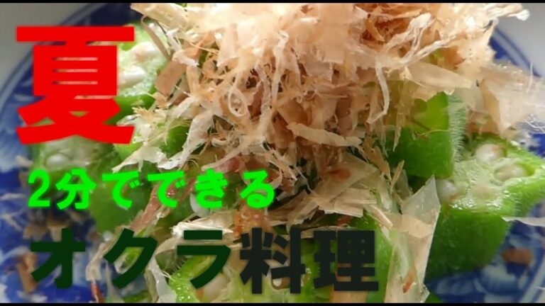 夏におすすめ！2分ほどでできるオクラ料理！