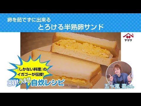卵を茹でずに出来る！とろける半熟たまごサンド